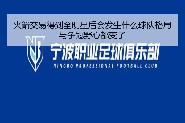 火箭交易得到全明星后会发生什么球队格局与争冠野心都变了 | HTH